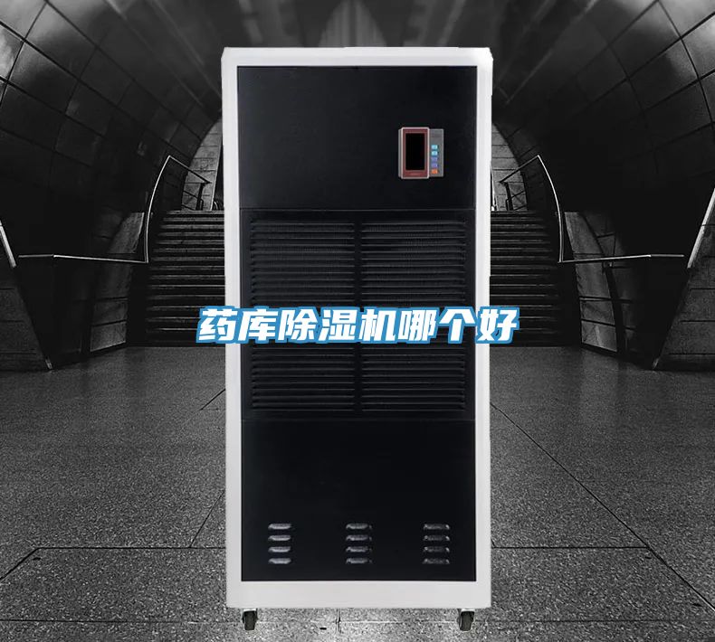 药库除湿机哪个好