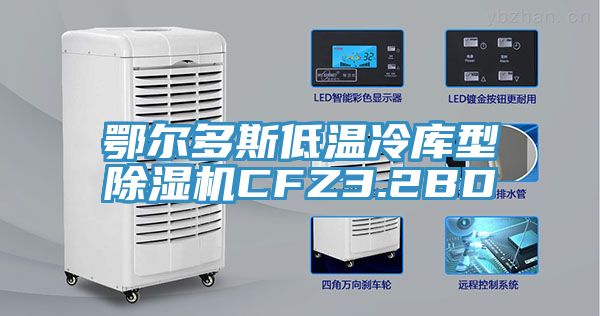 鄂尔多斯低温冷库型除湿机CFZ3.2BD
