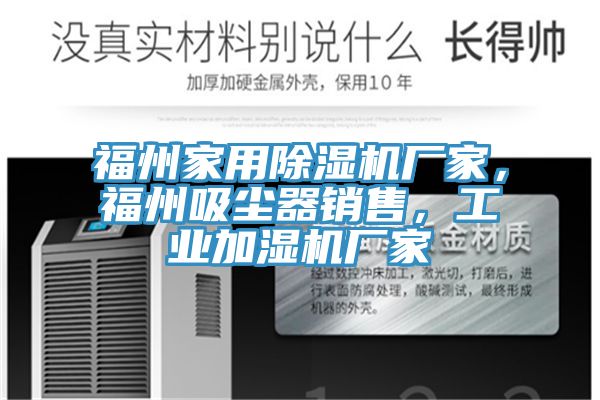 福州家用除湿机厂家，福州吸尘器销售，工业加湿机厂家