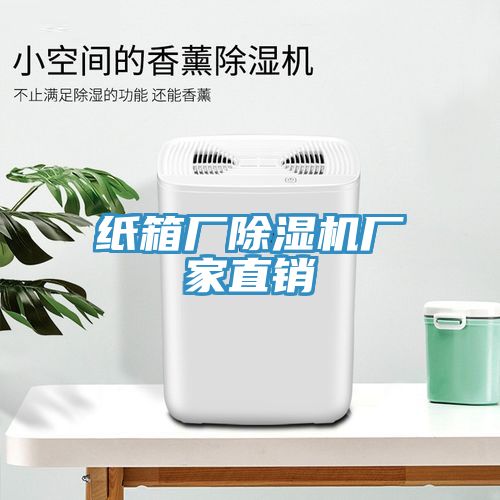 纸箱厂除湿机厂家直销