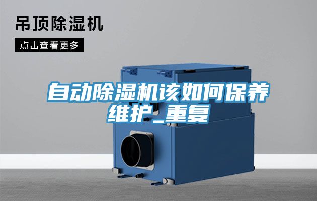 自动除湿机该如何保养维护_重复
