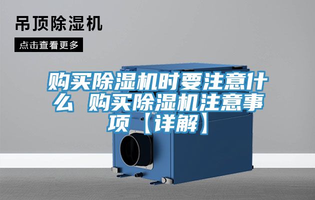 购买除湿机时要注意什么 购买除湿机注意事项【详解】