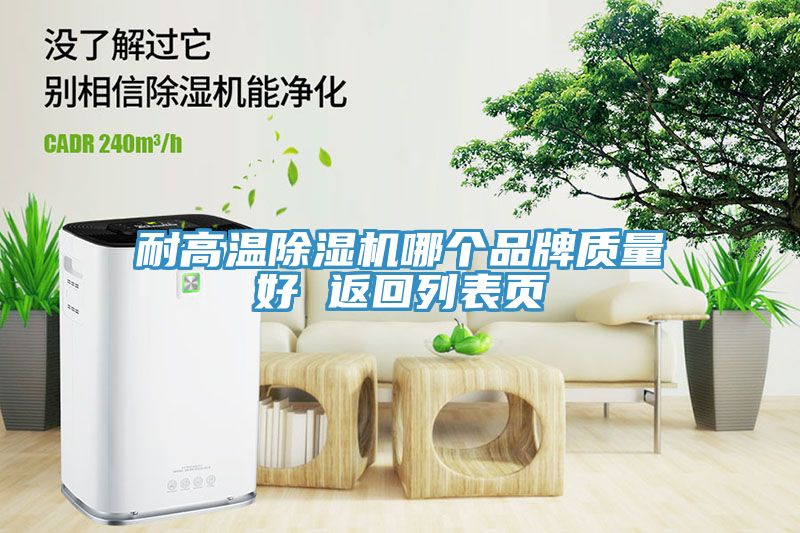 耐高温除湿机哪个品牌质量好 返回列表页