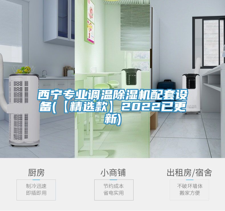 西宁专业调温除湿机配套设备(【精选款】2022已更新)