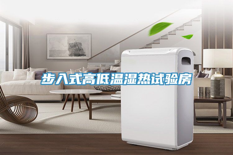 步入式高低温湿热试验房