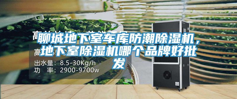 聊城地下室车库防潮除湿机，地下室除湿机哪个品牌好批发
