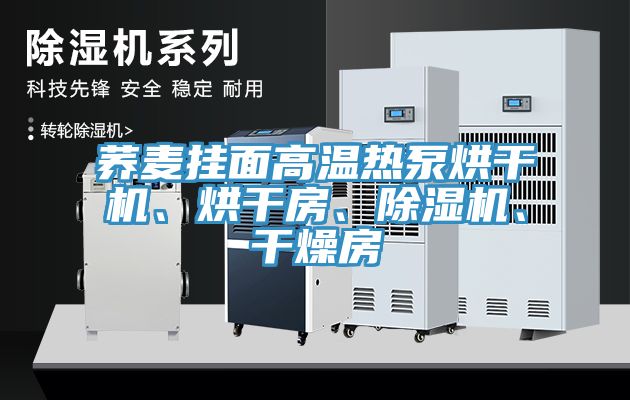 荞麦挂面高温热泵烘干机、烘干房、除湿机、干燥房