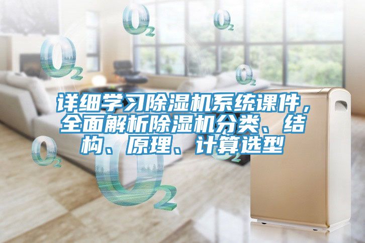 详细学习除湿机系统课件，全面解析除湿机分类、结构、原理、计算选型