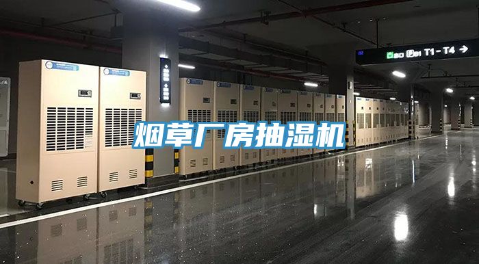 烟草厂房抽湿机