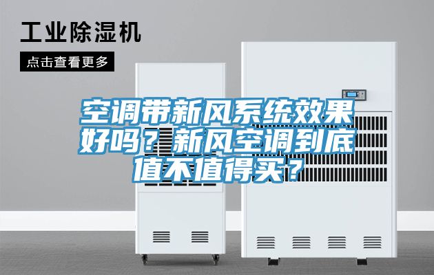 空调带新风系统效果好吗？新风空调到底值不值得买？