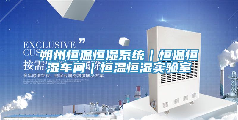 朔州恒温恒湿系统｜恒温恒湿车间｜恒温恒湿实验室