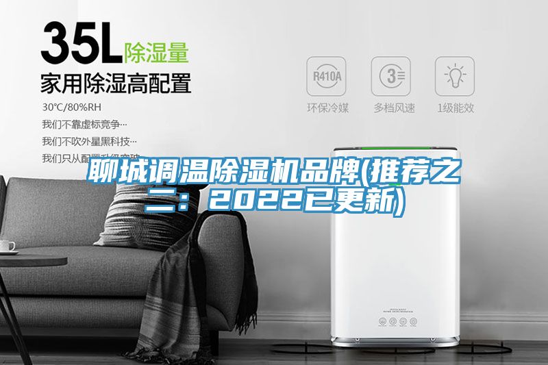 聊城调温除湿机品牌(推荐之二：2022已更新)