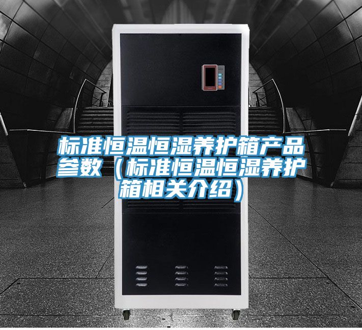 标准恒温恒湿养护箱产品参数（标准恒温恒湿养护箱相关介绍）