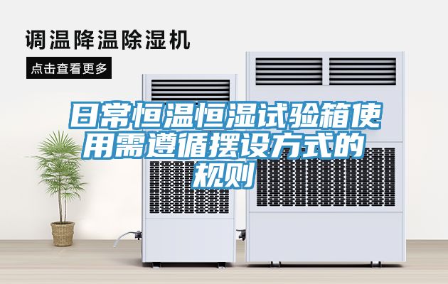 日常恒温恒湿试验箱使用需遵循摆设方式的规则