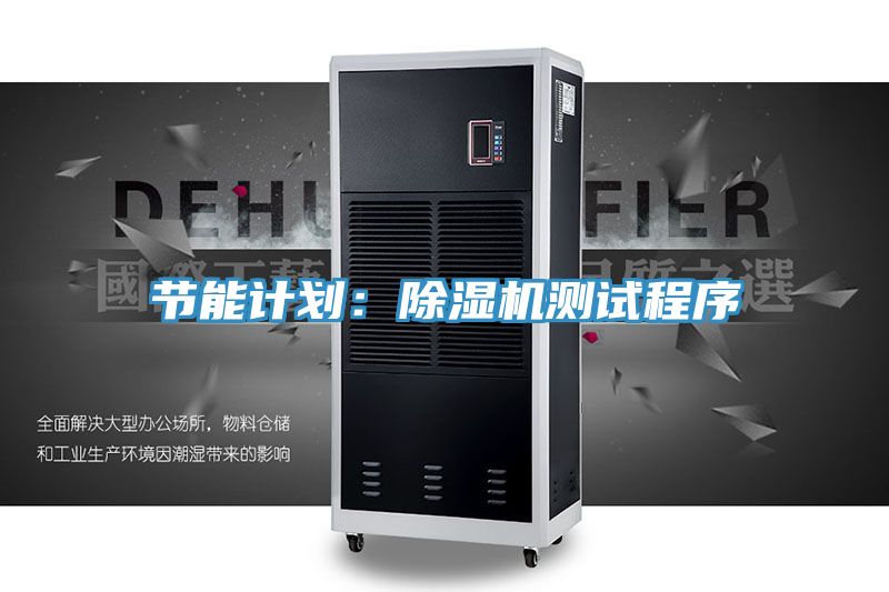 节能计划：除湿机测试程序