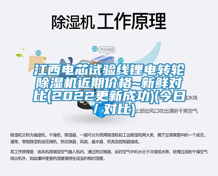 江西电芯试验线锂电转轮除湿机近期价格~新鲜对比(2022更新成功)(今日／对比)