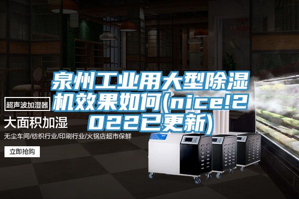 泉州工业用大型除湿机效果如何(nice!2022已更新)