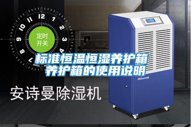 标准恒温恒湿养护箱 养护箱的使用说明