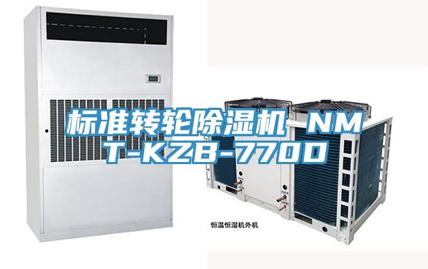 标准转轮除湿机 NMT-KZB-770D