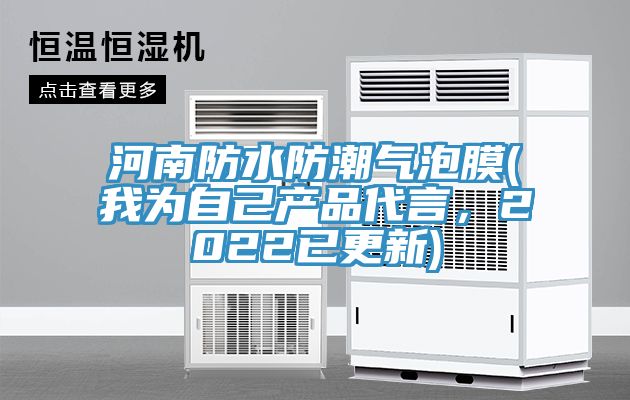河南防水防潮气泡膜(我为自己产品代言，2022已更新)