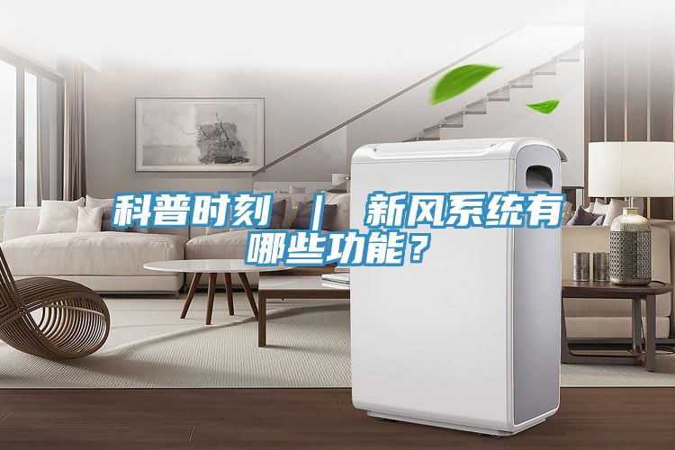 科普时刻 ｜ 新风系统有哪些功能？