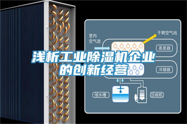 浅析工业除湿机企业的创新经营