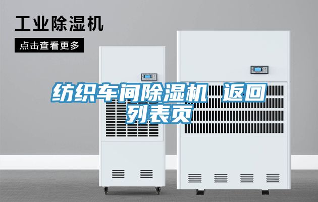 纺织车间除湿机 返回列表页