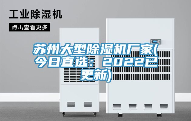 苏州大型除湿机厂家(今日直选：2022已更新)