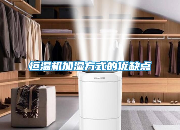 恒湿机加湿方式的优缺点