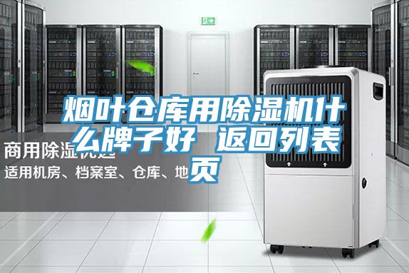 烟叶仓库用除湿机什么牌子好 返回列表页