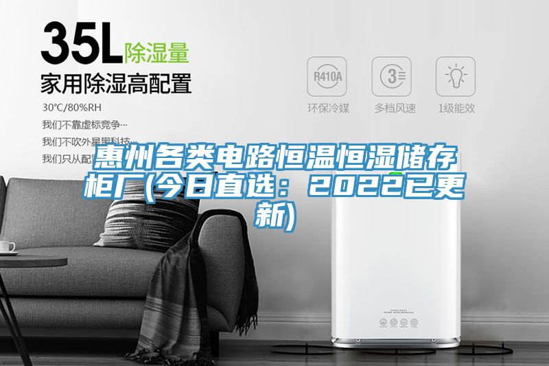 惠州各类电路恒温恒湿储存柜厂(今日直选：2022已更新)