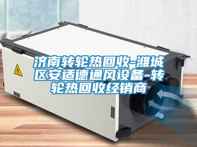济南转轮热回收-潍城区安适德通风设备-转轮热回收经销商