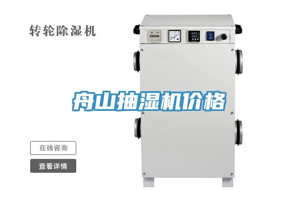 舟山抽湿机价格