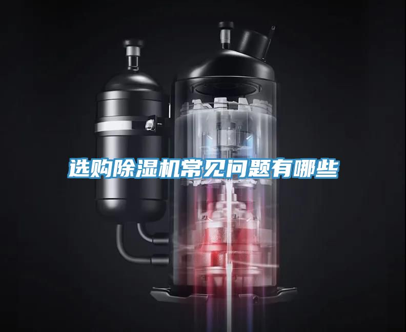 选购除湿机常见问题有哪些