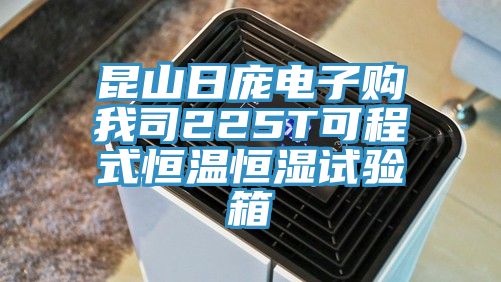 昆山日庞电子购我司225T可程式恒温恒湿试验箱