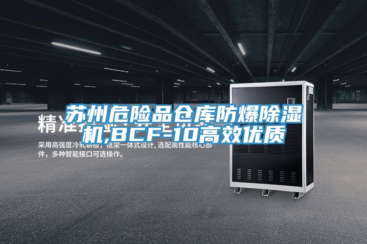 苏州危险品仓库防爆除湿机,BCF-10高效优质