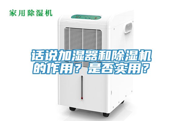 话说加湿器和除湿机的作用？是否实用？