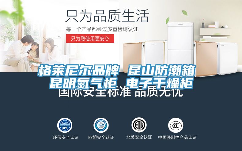 格莱尼尔品牌 昆山防潮箱 昆明氮气柜 电子干燥柜