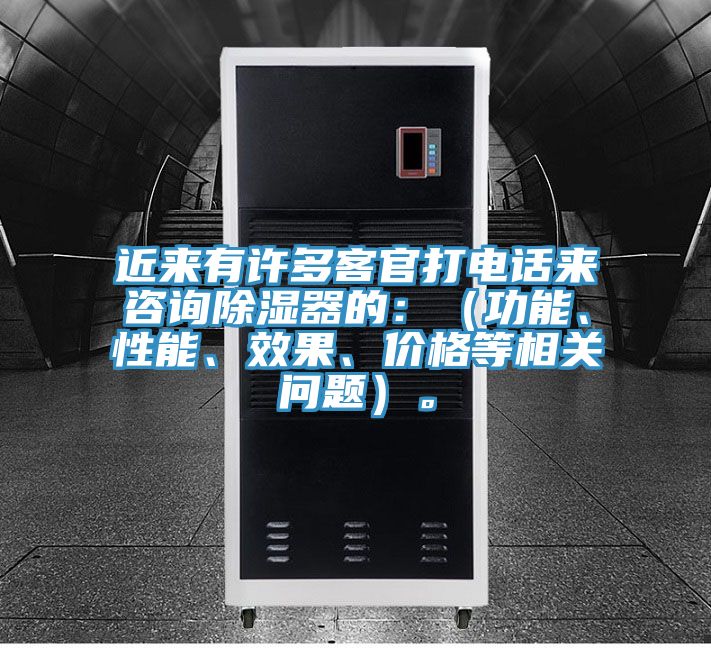 近来有许多客官打电话来咨询除湿器的：（功能、性能、效果、价格等相关问题）。