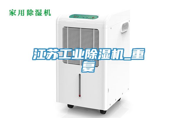 江苏工业除湿机_重复
