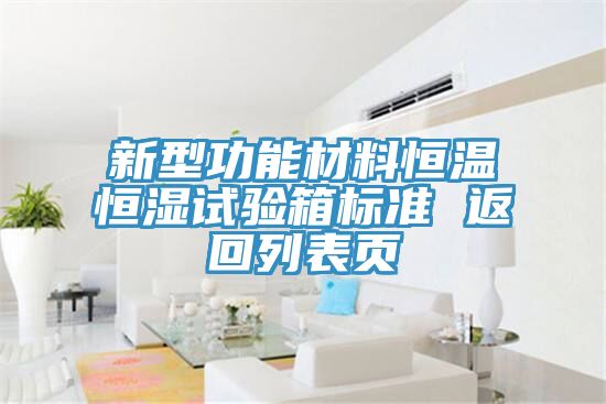 新型功能材料恒温恒湿试验箱标准 返回列表页