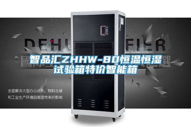智品汇ZHHW-80恒温恒湿试验箱特价智能箱
