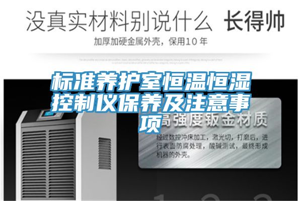 标准养护室恒温恒湿控制仪保养及注意事项