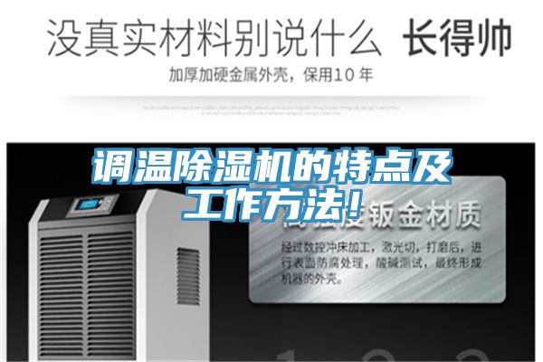 调温除湿机的特点及工作方法！