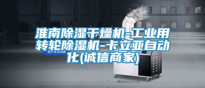 淮南除湿干燥机-工业用转轮除湿机-卡立亚自动化(诚信商家)