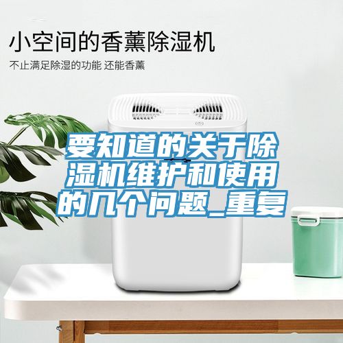 要知道的关于除湿机维护和使用的几个问题_重复