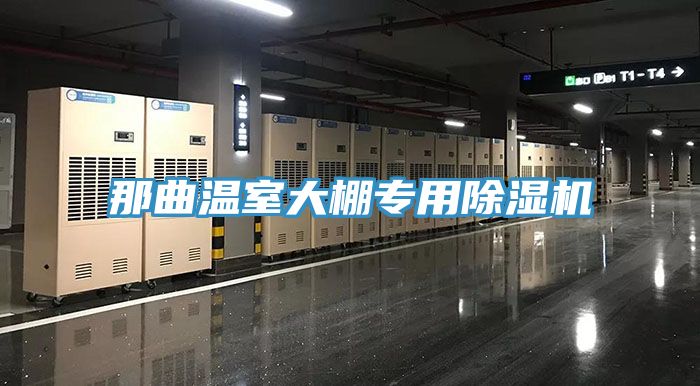 那曲温室大棚专用除湿机