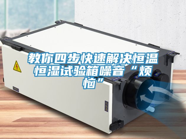 教你四步快速解决恒温恒湿试验箱噪音“烦恼”