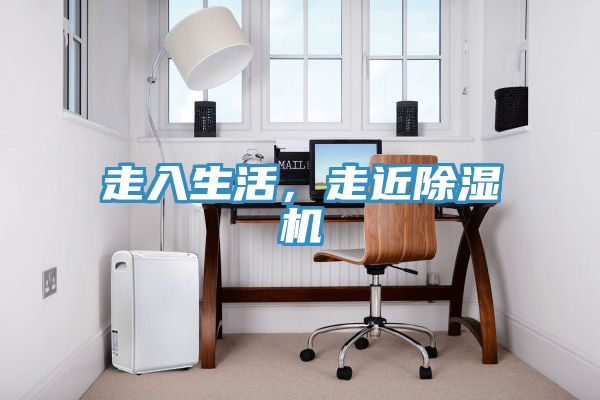 走入生活，走近除湿机