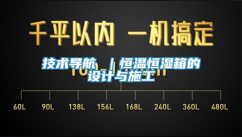 技术导航 ｜恒温恒湿箱的设计与施工